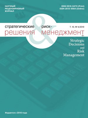 cover image of Стратегические решения и риск-менеджмент № 4 (113) 2019